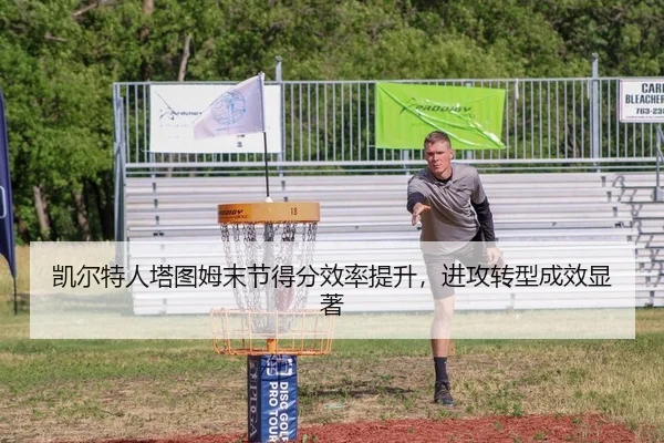凯尔特人塔图姆末节得分效率提升，进攻转型成效显著