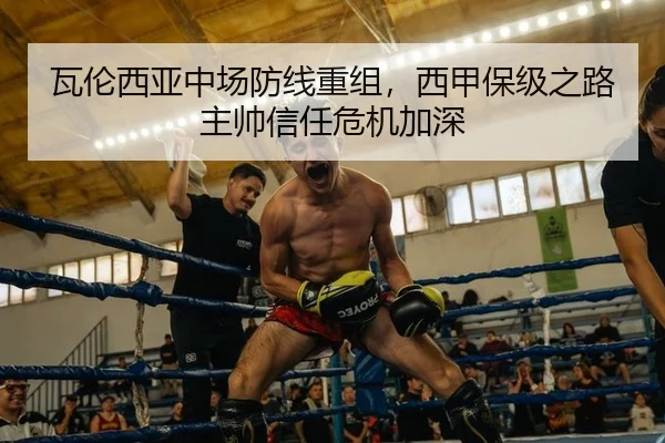 瓦伦西亚中场防线重组，西甲保级之路主帅信任危机加深